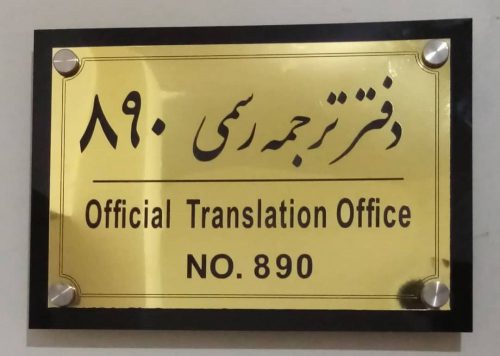 دارالترجمه رسمی آذرین