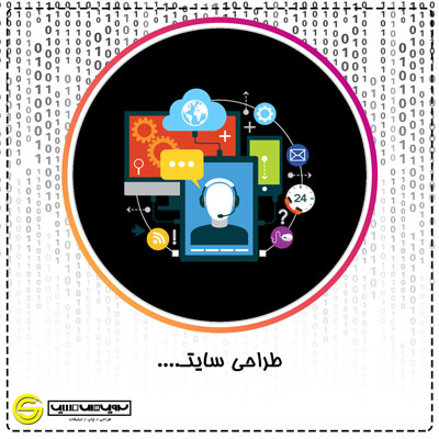 طراحی سایت در شیراز و جنوب کشور