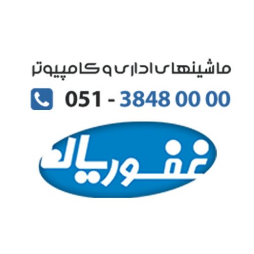 فروش تخصصی ماشین های اداری در مشهد