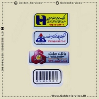 چاپ لیبل اموال در شیراز