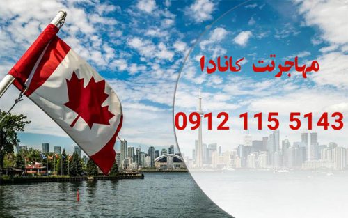 کاریابی در کانادا و گرفتن اقامت در کانادا توسط آژانس مسافرتی