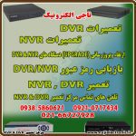 تعمیر  NVR & DVR