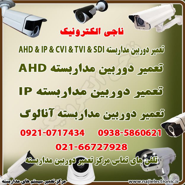 تعمیر دوربین مداربسته IP & SDI & TVI & CVI & AHD