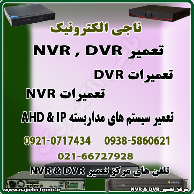 تعمیر  NVR & DVR