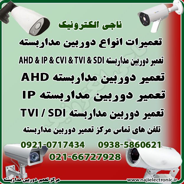تعمیر دوربین مداربسته IP & SDI & TVI & CVI & AHD