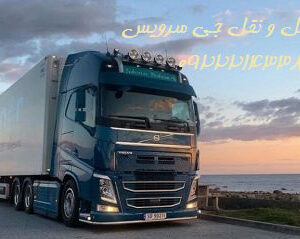خدمات حمل و نقل باربری یخچال دار در ارومیه