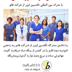 مهاجرتی آسان و سریع با استفاده از مدرک تکنسین لیزر