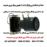فروش لنز وری فوکال 2.8 به 12 مونتاژ دوربین مداربسته