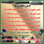تعمیر و خدمات پس از فروش دستگاه های سکام SECOM