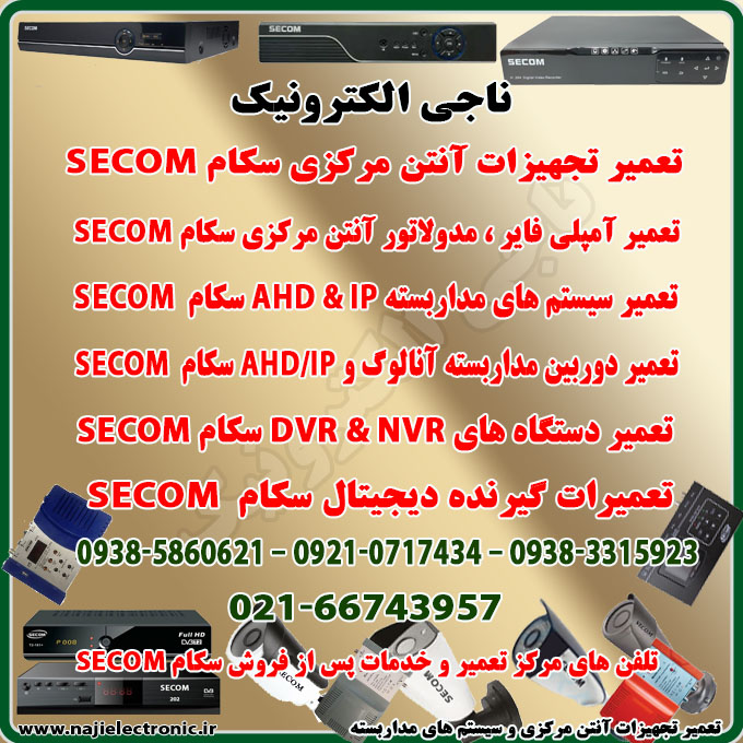 تعمیر و خدمات پس از فروش دستگاه های سکام SECOM