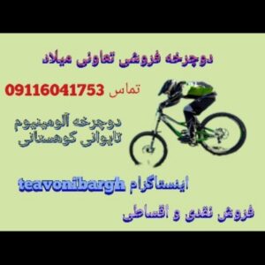 فروشگاه دوچرخه تعاونی ساخت تایوان
