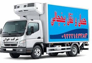حمل بار کامیون یخچالدار لرسستان