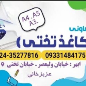 کاغذ تحریر فروشی