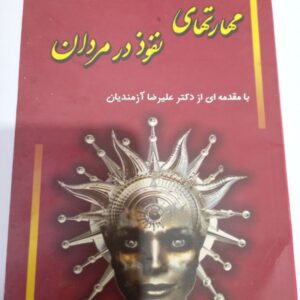 کتاب مهارت های نفوذدرمردان