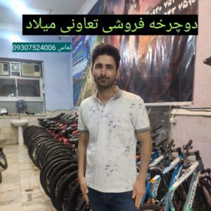 دوچرخه فروشی تعاونی میلاد