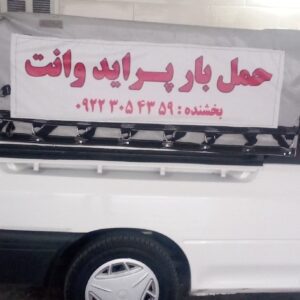 حمل بار وانت پراید شیراز