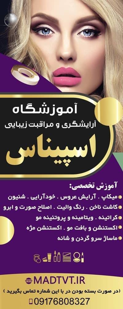 آموزشگاه آرایشگری اسپیناس