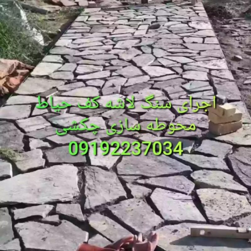 اجرای سنگ لاشه کف حیاط محوطه سازی فروش سنگ مالون دماوند