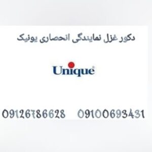 دکوراسیون غزل نمایندگی انحصاری برچسب یونیک درایران