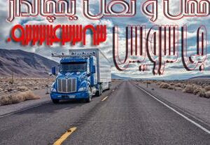 حمل و نقل یخچالی اهواز