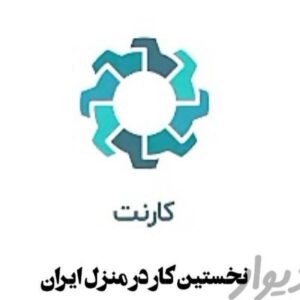 کار در منل