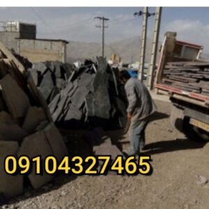 نصب فروش سنگ لاشه سنگ ورقه ای 09104327465