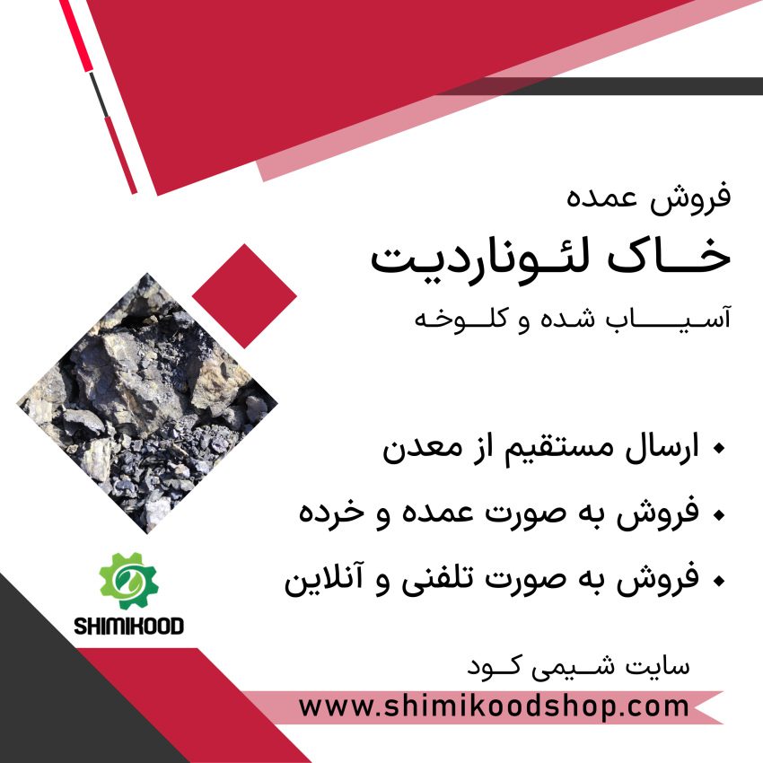 فروش خاک لئوناردیت از معدن