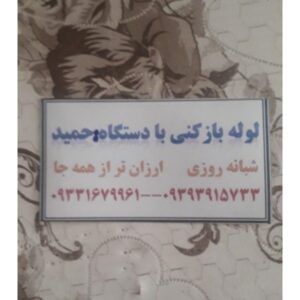 خدمات لوله بازکنی حمید ملکان، چهاربرج ومیاندواب