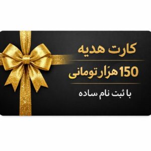 هدیه رایگان نقدی صد و پنجاه هزار تومان - فرصت کم