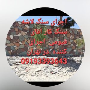 اجرای سنگ لاشه