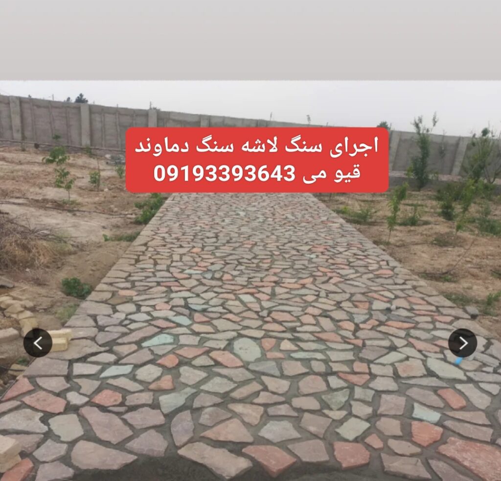 اجرای سنگ لاشه سنگ ورقه قیو می