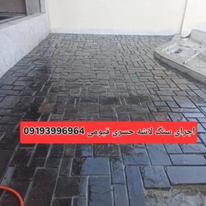 اجرای سنگ لاشه فروش انواع سنگ ورقه ای